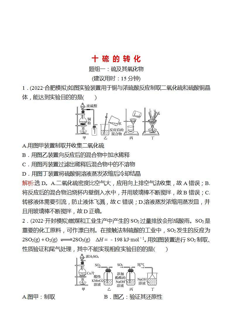 鲁科版 2023高考化学 一轮复习 十 硫 的 转 化 课时练习01