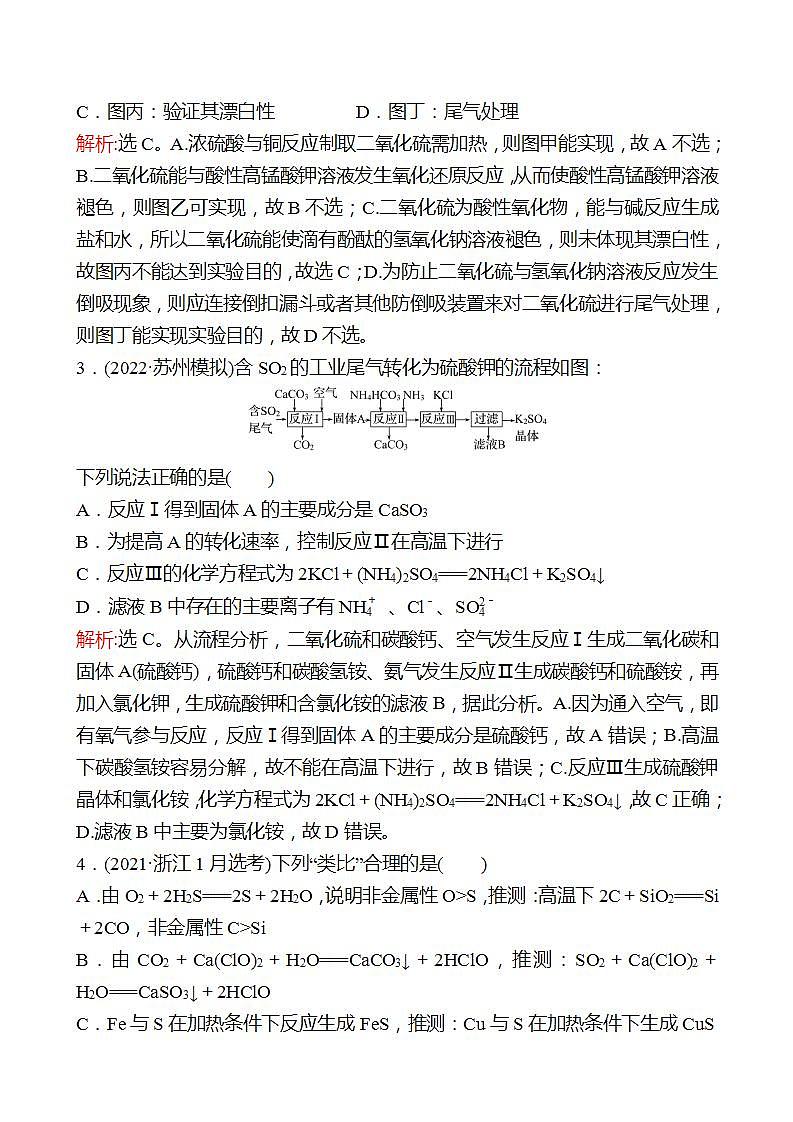 鲁科版 2023高考化学 一轮复习 十 硫 的 转 化 课时练习02