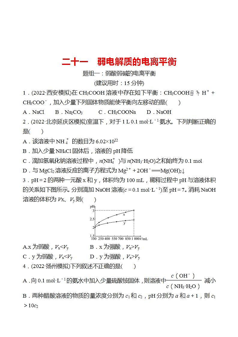 鲁科版 2023高考化学 一轮复习 二十一 弱电解质的电离平衡 课时练习 （学生版）第1页