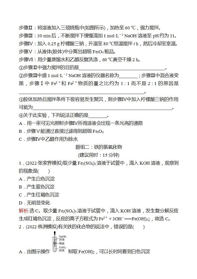 鲁科版 2023高考化学 一轮复习 八 铁的多样性 课时练习 （学生版）第3页