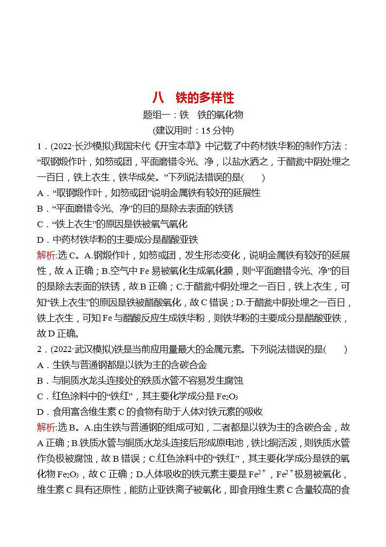 鲁科版 2023高考化学 一轮复习 八 铁的多样性 课时练习 （教师版）第1页