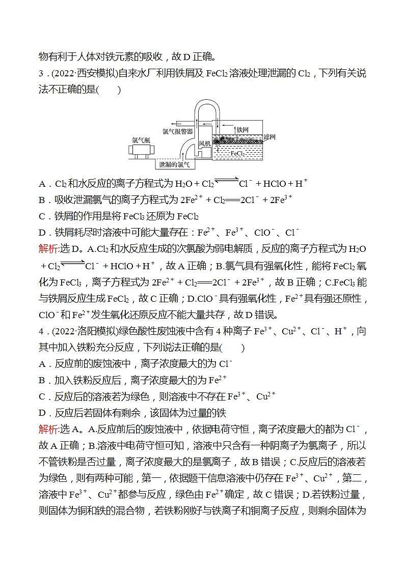 鲁科版 2023高考化学 一轮复习 八 铁的多样性 课时练习 （教师版）第2页