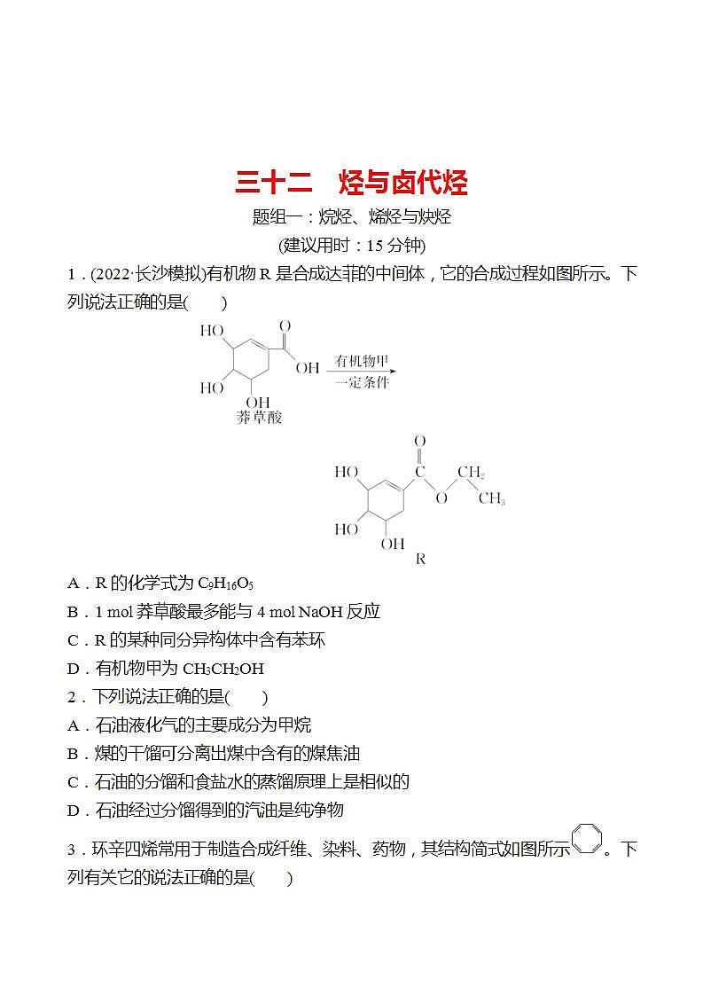 鲁科版 2023高考化学 一轮复习 三十二 烃与卤代烃 课时练习01