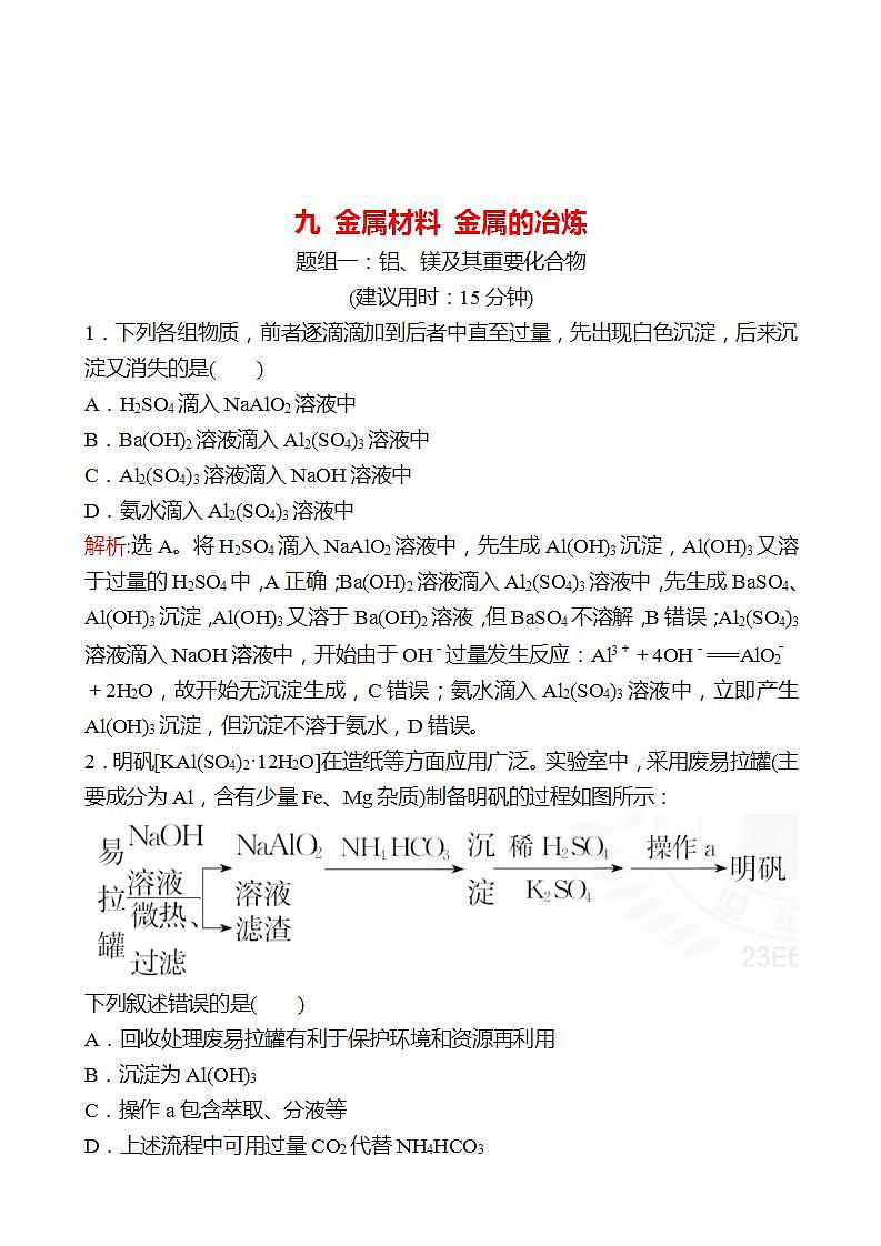 鲁科版 2023高考化学 一轮复习 九 金属材料 金属的冶炼 课时练习01