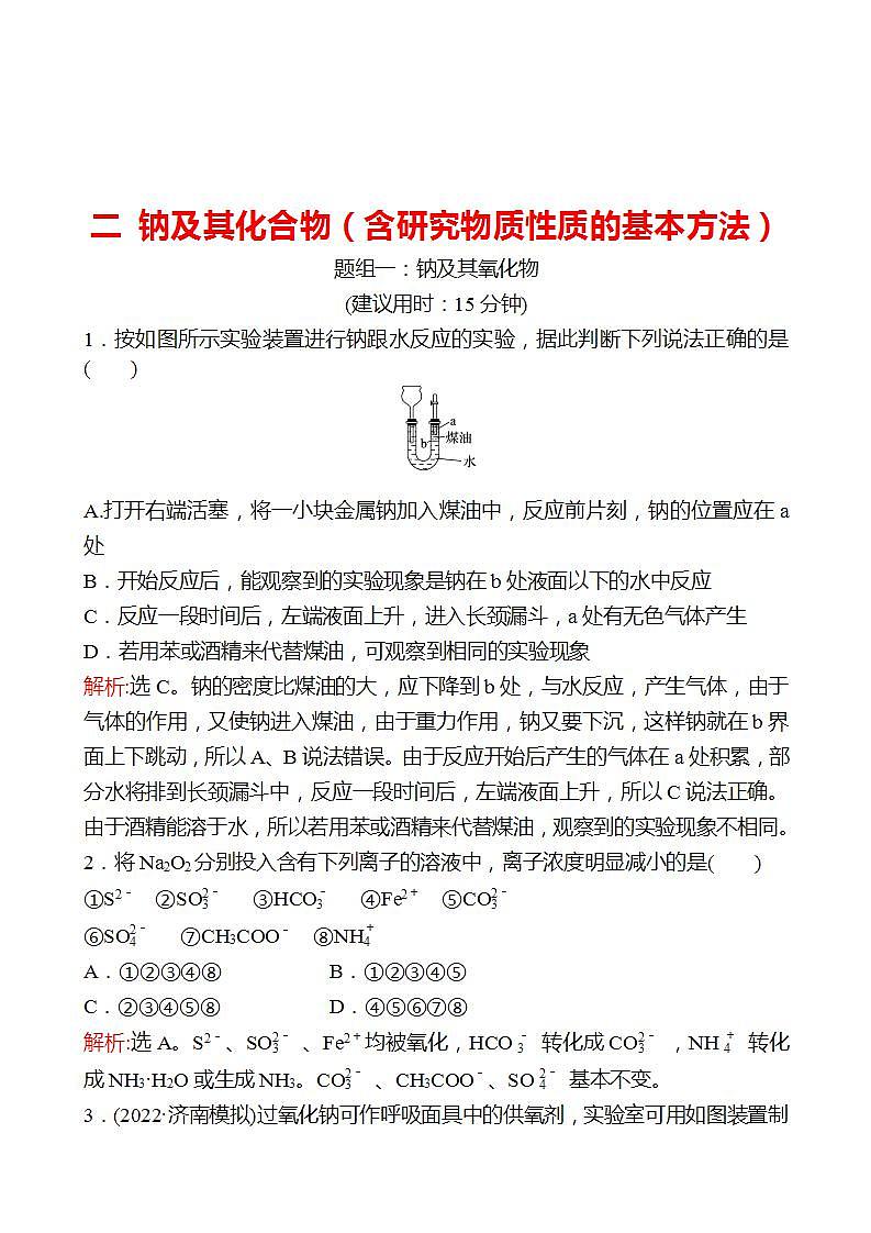 鲁科版 2023高考化学 一轮复习 二 钠及其化合物（含研究物质性质的基本方法） 课时练习01