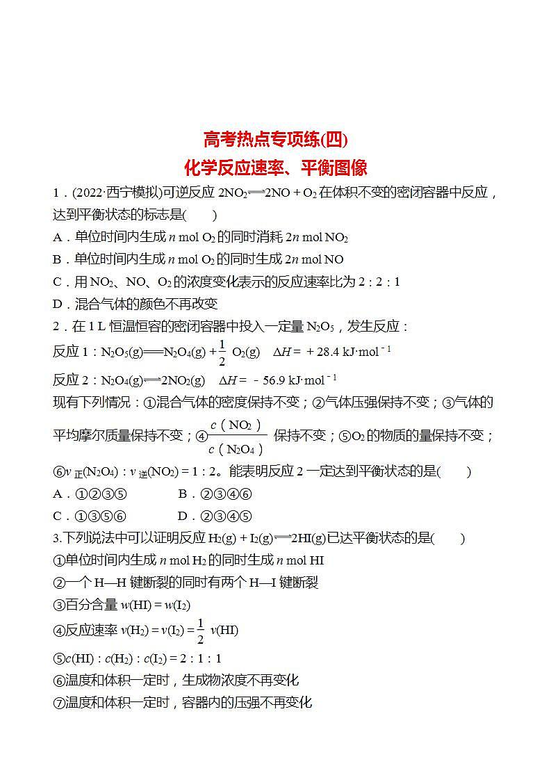 鲁科版 2023高考化学 一轮复习 高考热点专项练(四)　化学反应速率、平衡图像 试卷 （学生版）第1页