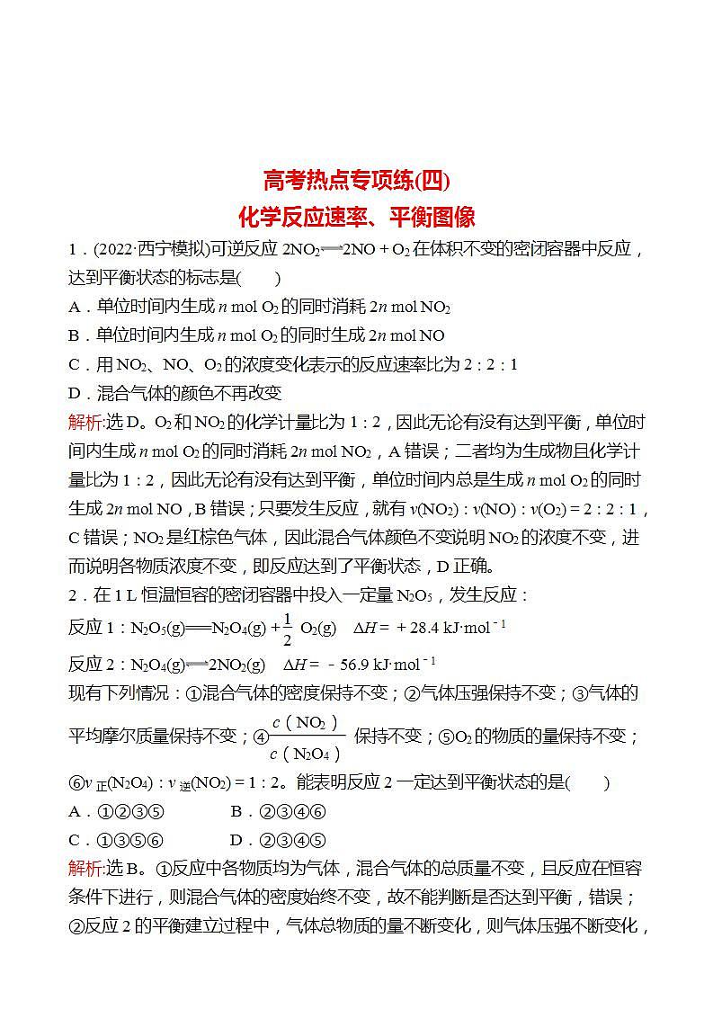 鲁科版 2023高考化学 一轮复习 高考热点专项练(四)　化学反应速率、平衡图像 试卷 （教师版）第1页