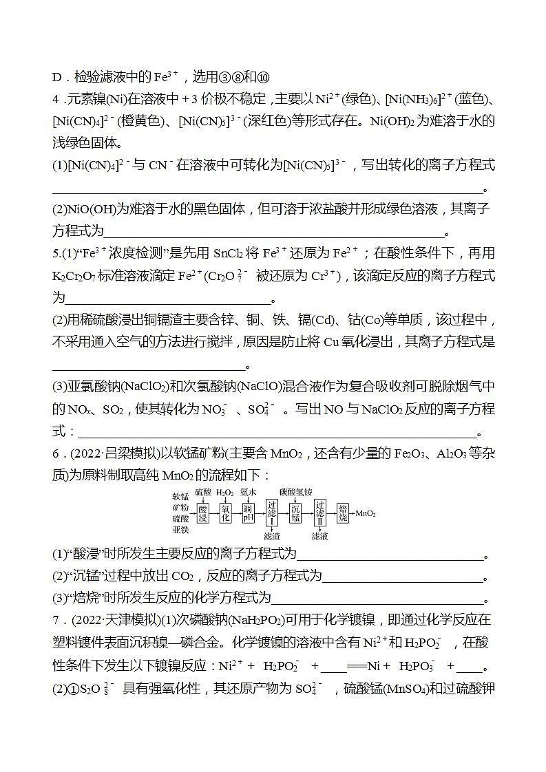 鲁科版 2023高考化学 一轮复习 高考热点专项练（一）陌生情境中化学方程式书写 试卷02