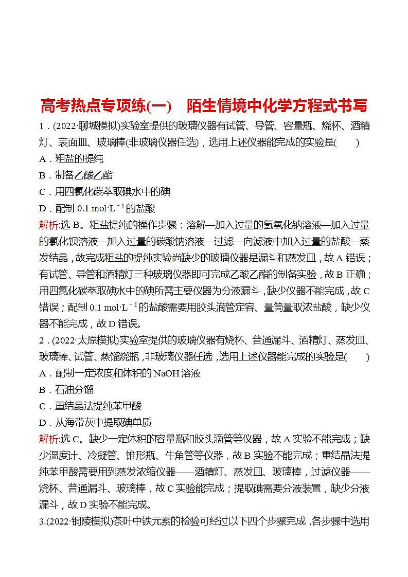 鲁科版 2023高考化学 一轮复习 高考热点专项练（一）陌生情境中化学方程式书写 试卷01