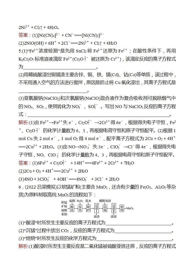 鲁科版 2023高考化学 一轮复习 高考热点专项练（一）陌生情境中化学方程式书写 试卷03