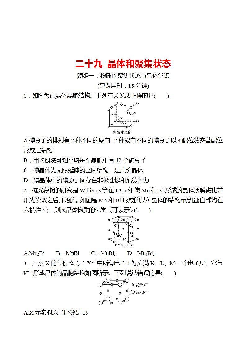 鲁科版 2023高考化学 一轮复习 二十九 晶体和聚集状态 课时练习01