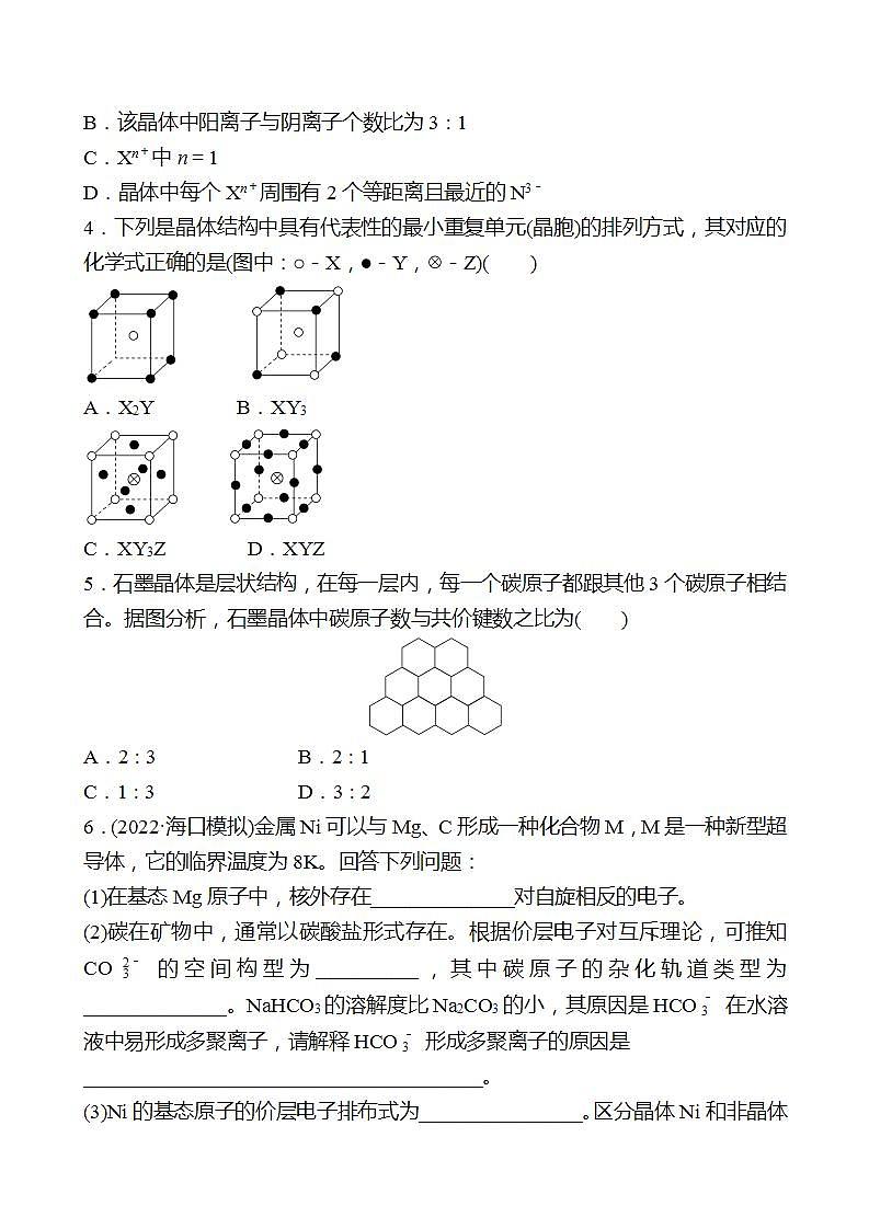 鲁科版 2023高考化学 一轮复习 二十九 晶体和聚集状态 课时练习02