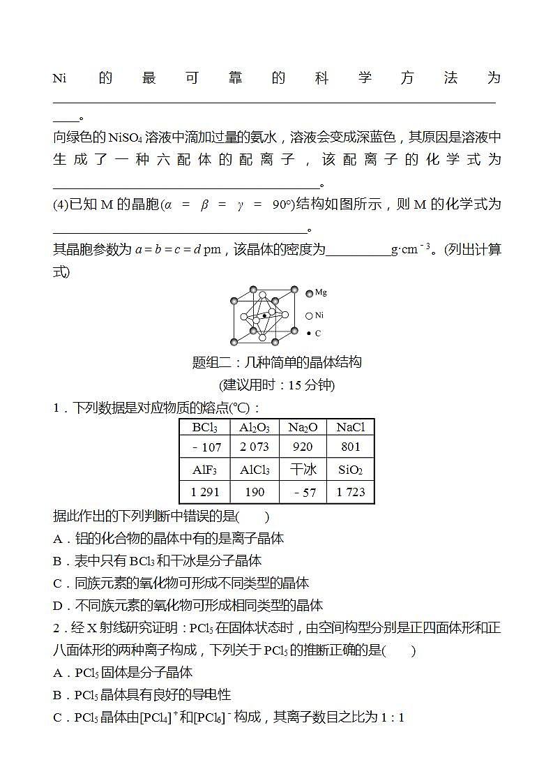 鲁科版 2023高考化学 一轮复习 二十九 晶体和聚集状态 课时练习03