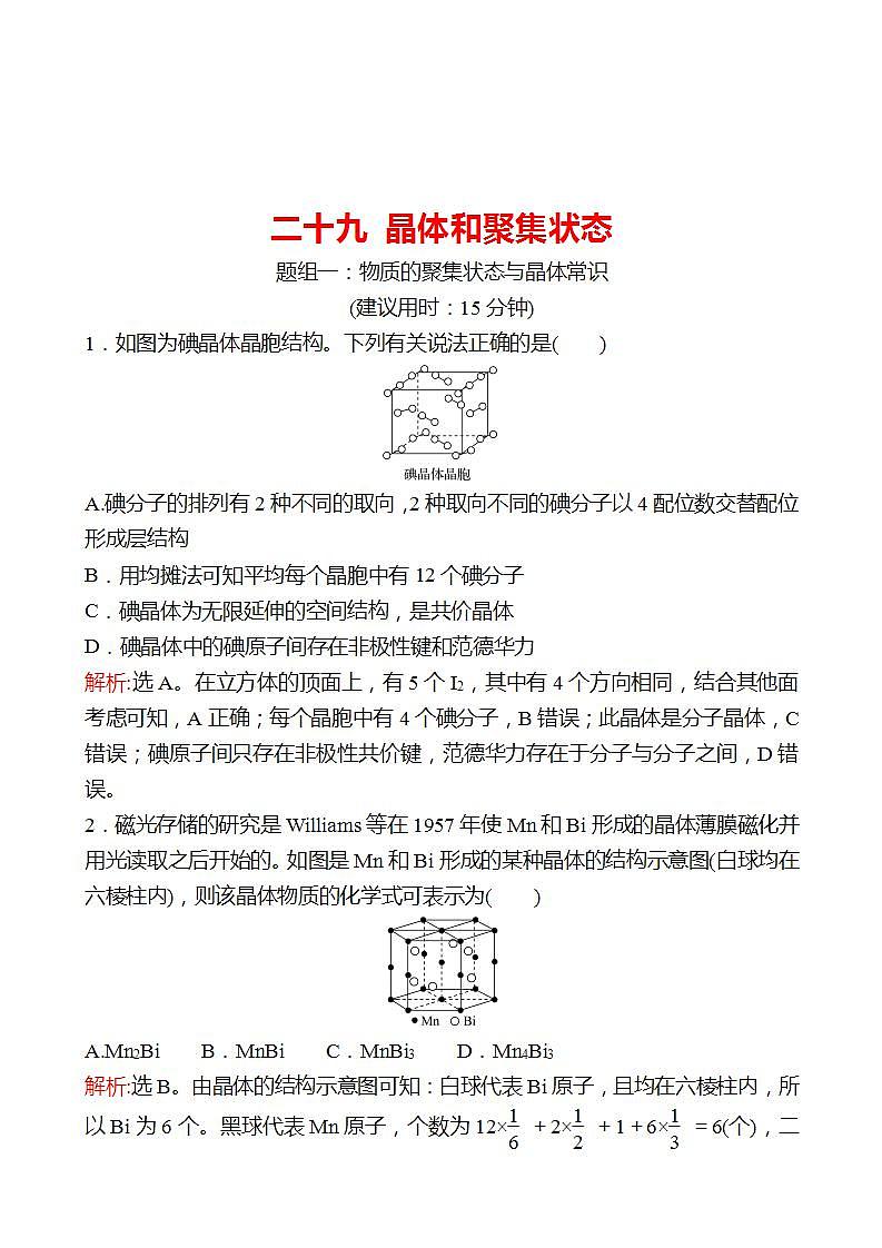 鲁科版 2023高考化学 一轮复习 二十九 晶体和聚集状态 课时练习01