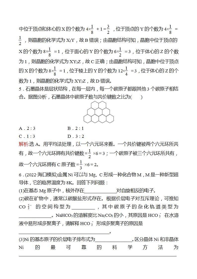 鲁科版 2023高考化学 一轮复习 二十九 晶体和聚集状态 课时练习03