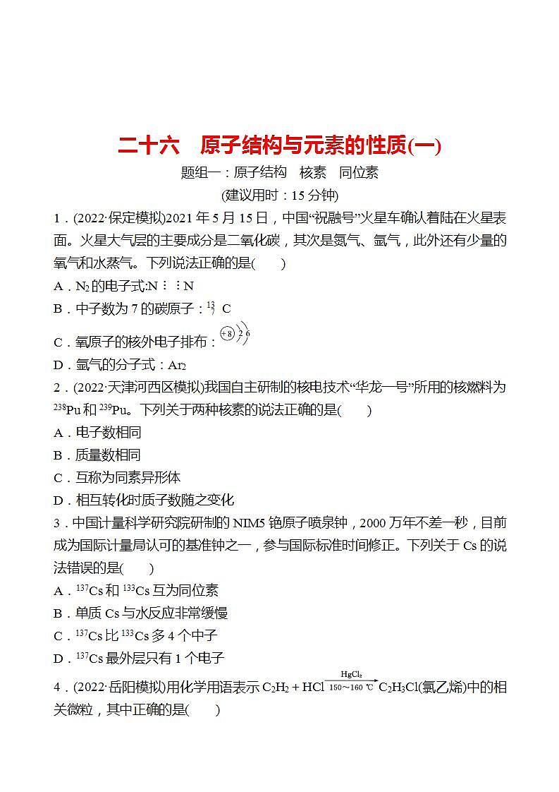 鲁科版 2023高考化学 一轮复习 二十六 原子结构与元素的性质(一) 课时练习 （学生版）第1页