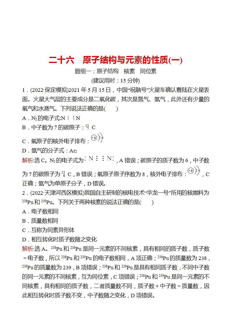 鲁科版 2023高考化学 一轮复习 二十六 原子结构与元素的性质(一) 课时练习 （教师版）第1页
