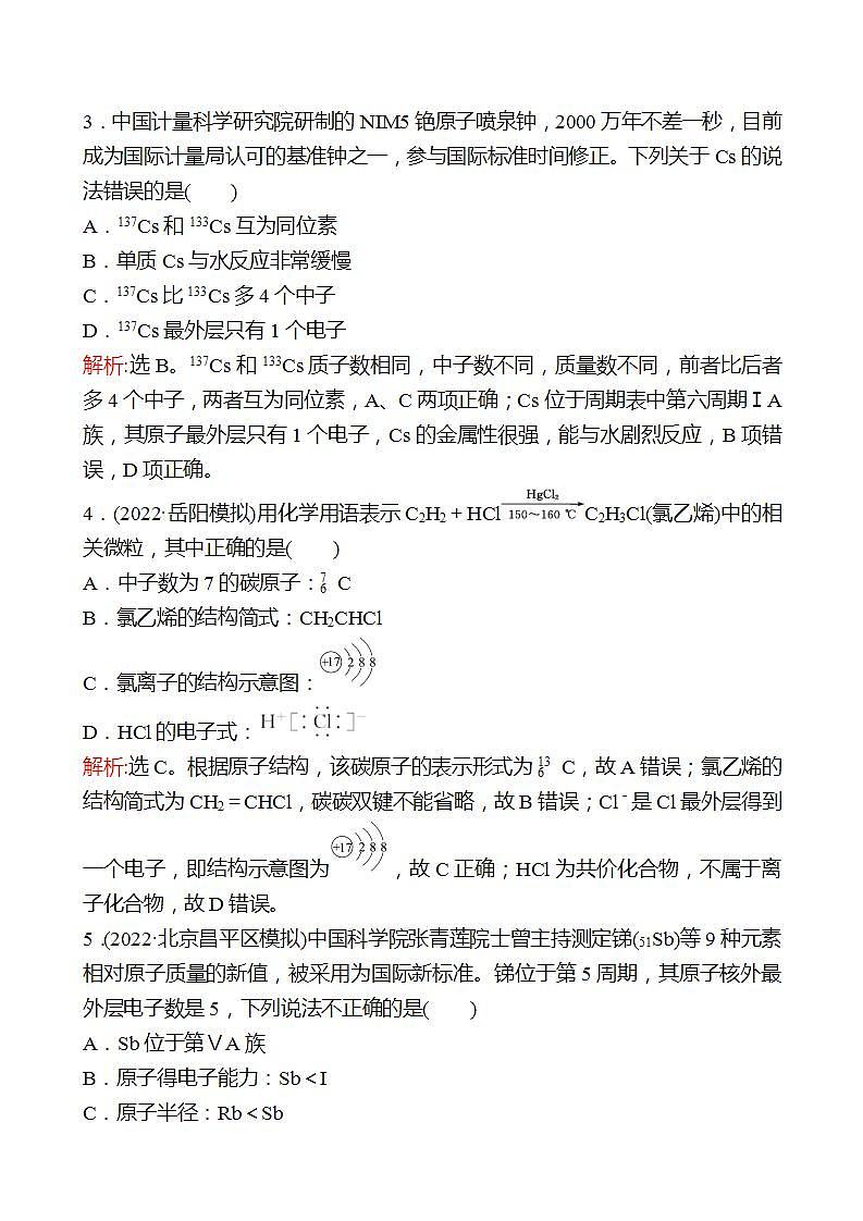 鲁科版 2023高考化学 一轮复习 二十六 原子结构与元素的性质(一) 课时练习 （教师版）第2页