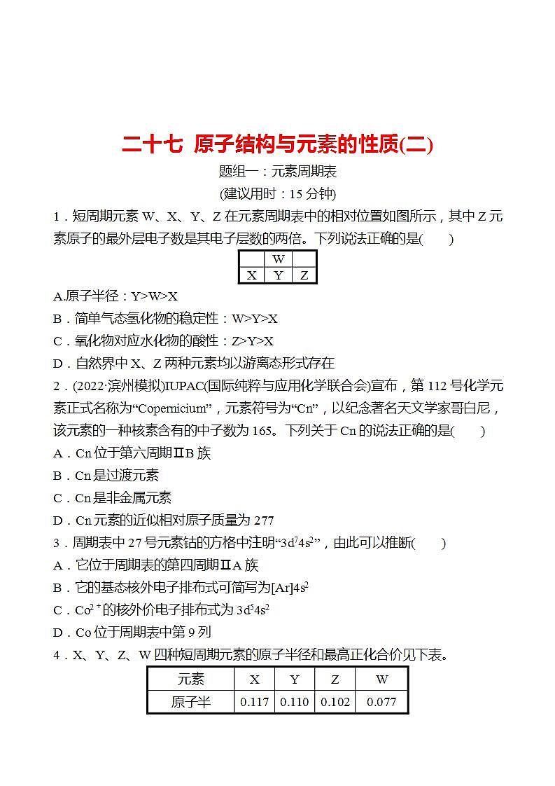 鲁科版 2023高考化学 一轮复习 二十七 原子结构与元素的性质(二) 课时练习 （学生版）第1页