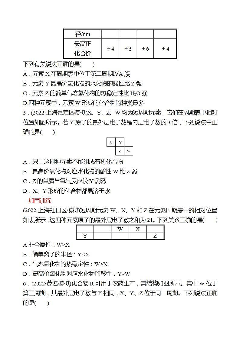 鲁科版 2023高考化学 一轮复习 二十七 原子结构与元素的性质(二) 课时练习 （学生版）第2页