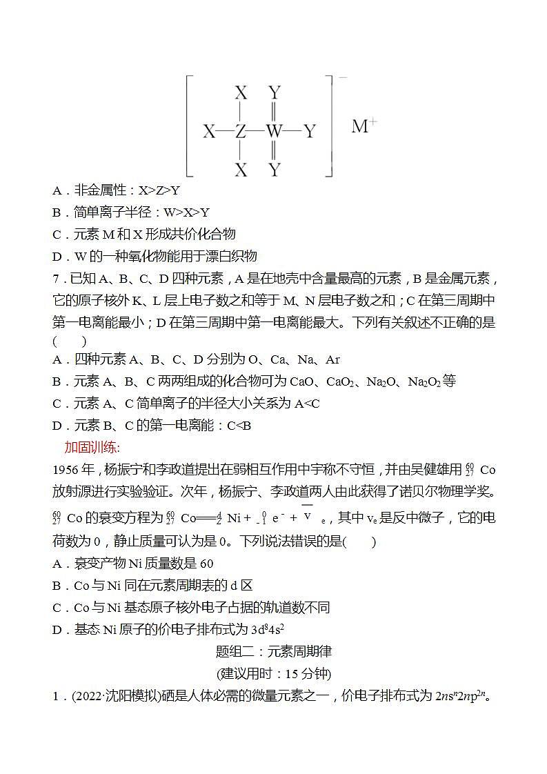 鲁科版 2023高考化学 一轮复习 二十七 原子结构与元素的性质(二) 课时练习 （学生版）第3页