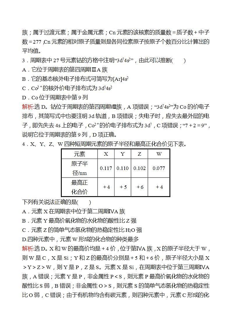 鲁科版 2023高考化学 一轮复习 二十七 原子结构与元素的性质(二) 课时练习 （教师版）第2页