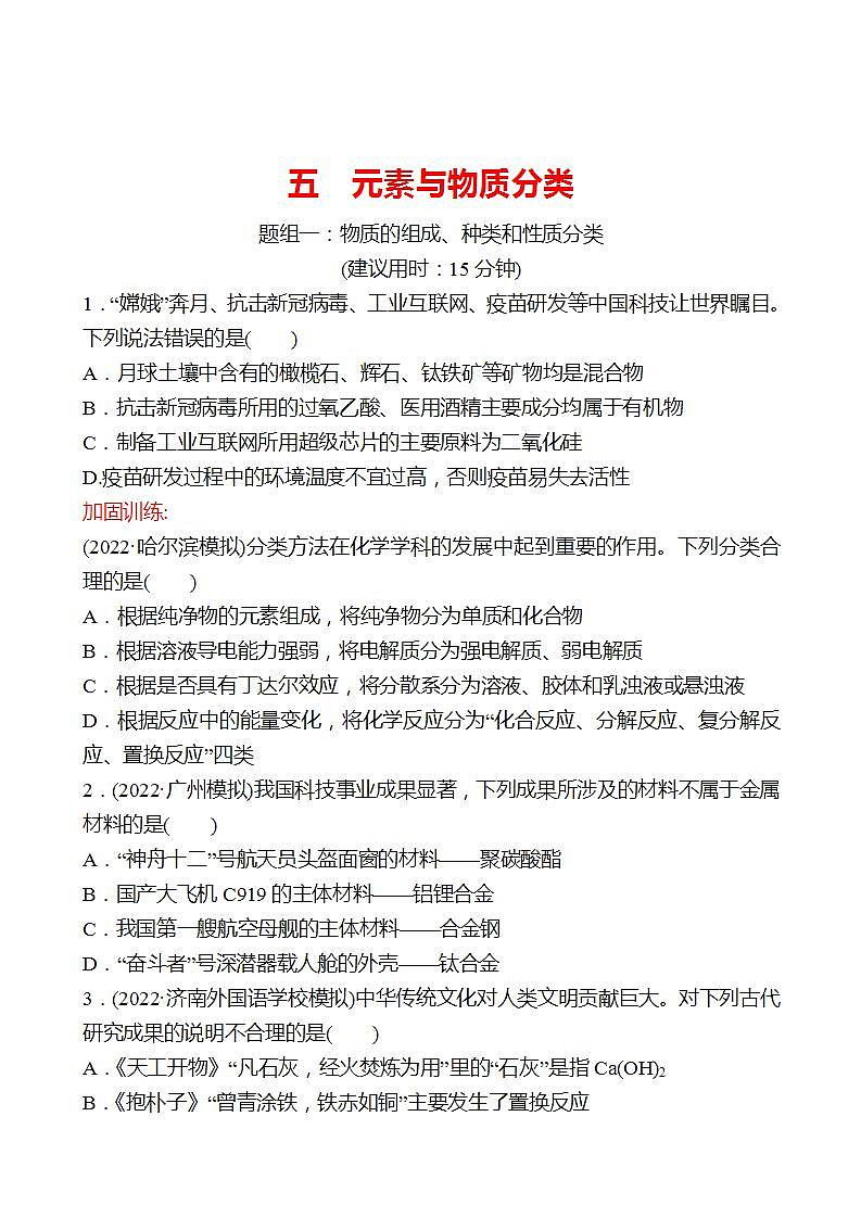 鲁科版 2023高考化学 一轮复习 五 元素与物质分类 课时练习01