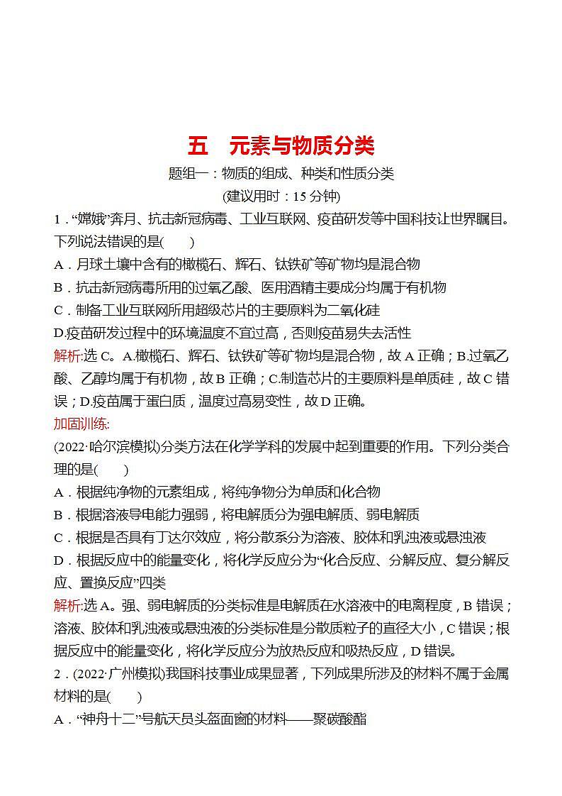 鲁科版 2023高考化学 一轮复习 五 元素与物质分类 课时练习01
