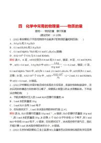 鲁科版 2023高考化学 一轮复习 四 化学中常用的物理量——物质的量 课时练习