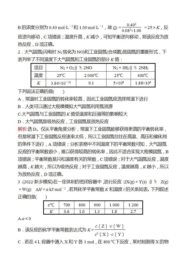 鲁科版 2023高考化学 一轮复习 二十 化学平衡常数及转化率的计算 化学反应的方向及条件的优化 课时练习 （教师版）第2页