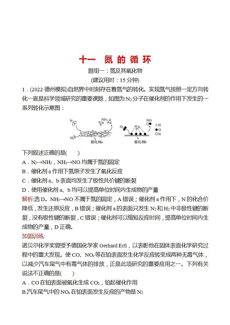 鲁科版 2023高考化学 一轮复习 十一 氮 的 循 环 课时练习01