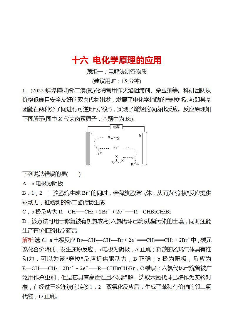 鲁科版 2023高考化学 一轮复习 十六 电化学原理的应用 课时练习 （教师版）第1页