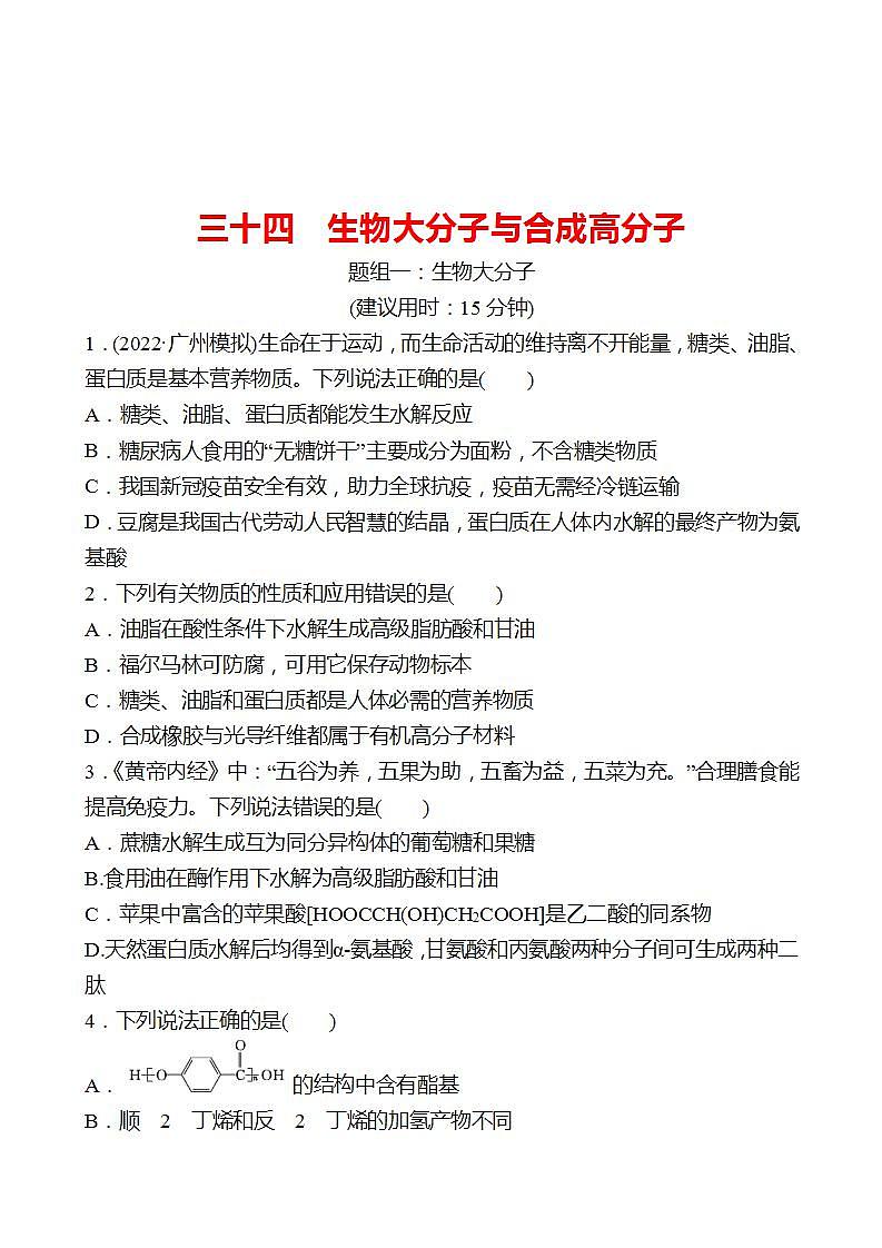 鲁科版 2023高考化学 一轮复习 三十四 生物大分子及合成高分子 课时练习 （学生版）第1页