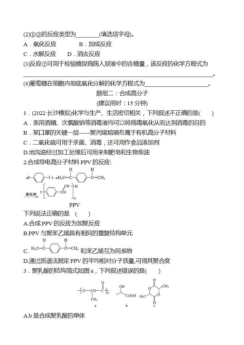 鲁科版 2023高考化学 一轮复习 三十四 生物大分子及合成高分子 课时练习 （学生版）第3页