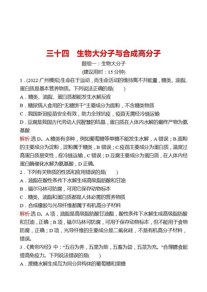 鲁科版 2023高考化学 一轮复习 三十四 生物大分子及合成高分子 课时练习 （教师版）第1页