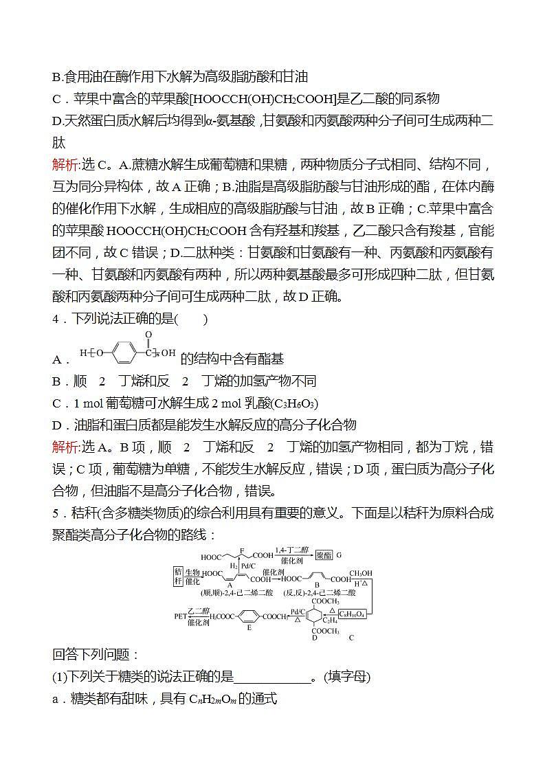 鲁科版 2023高考化学 一轮复习 三十四 生物大分子及合成高分子 课时练习 （教师版）第2页