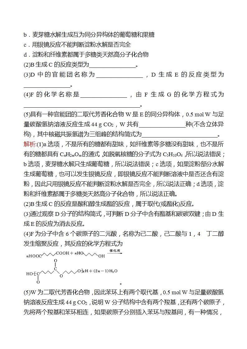 鲁科版 2023高考化学 一轮复习 三十四 生物大分子及合成高分子 课时练习 （教师版）第3页