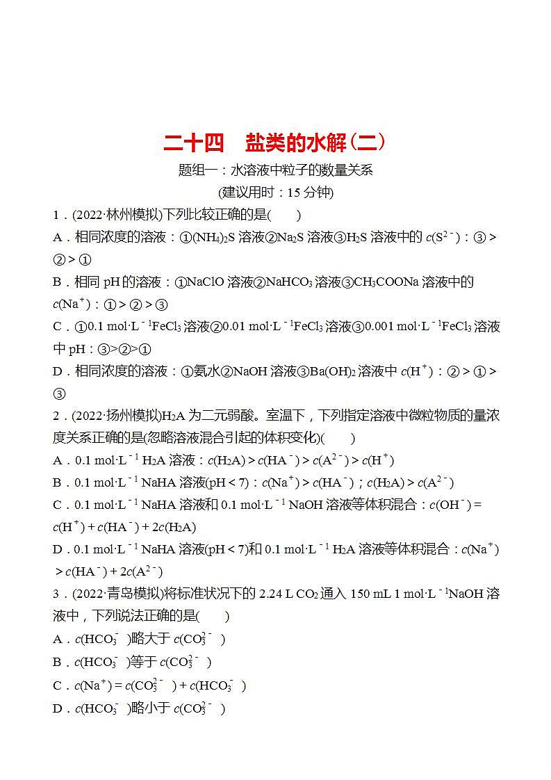 鲁科版 2023高考化学 一轮复习 二十四 盐类的水解(二) 课时练习01