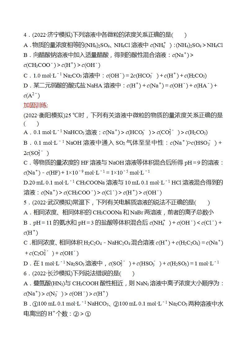 鲁科版 2023高考化学 一轮复习 二十四 盐类的水解(二) 课时练习02