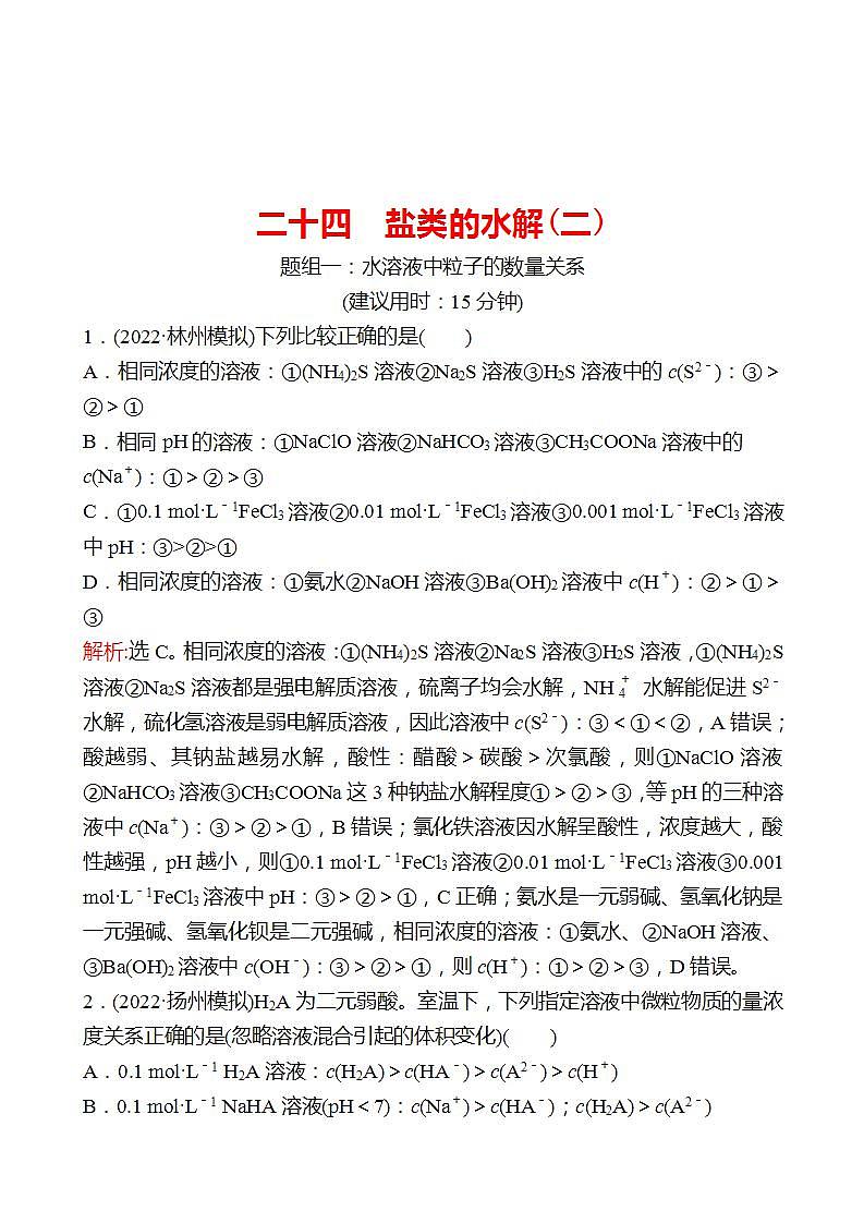 鲁科版 2023高考化学 一轮复习 二十四 盐类的水解(二) 课时练习01