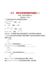 鲁科版 2023高考化学 一轮复习 三十 有机化合物的组成与结构(一) 课时练习