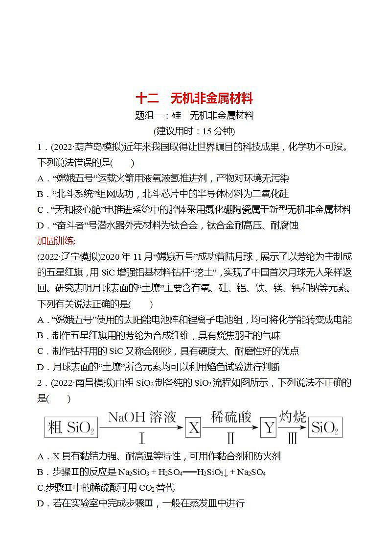 鲁科版 2023高考化学 一轮复习 十二 无机非金属材料 课时练习01