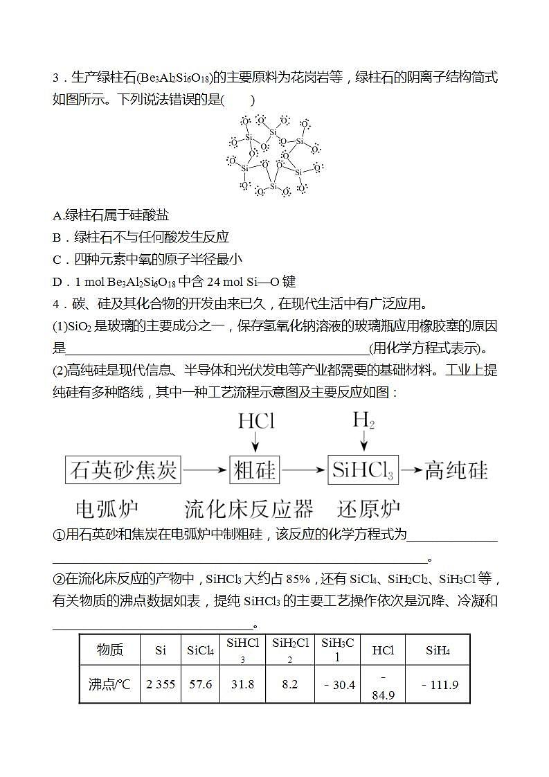 鲁科版 2023高考化学 一轮复习 十二 无机非金属材料 课时练习02