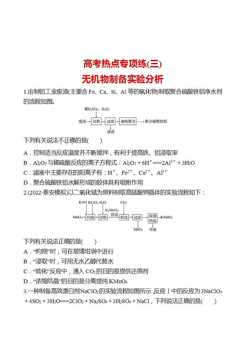 鲁科版 2023高考化学 一轮复习 高考热点专项练(三)　无机物制备实验分析 试卷 （学生版）第1页