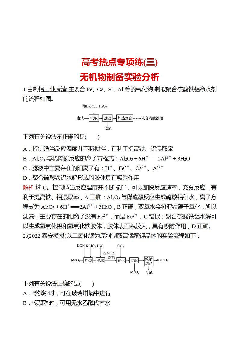 鲁科版 2023高考化学 一轮复习 高考热点专项练(三)　无机物制备实验分析 试卷 （教师版）第1页