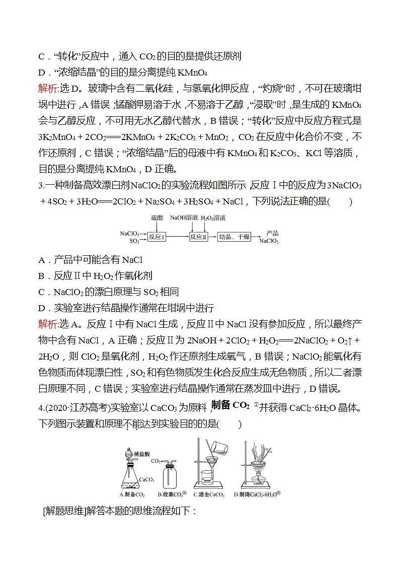 鲁科版 2023高考化学 一轮复习 高考热点专项练(三)　无机物制备实验分析 试卷 （教师版）第2页