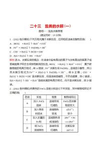 鲁科版 2023高考化学 一轮复习 二十三 盐类的水解(一) 课时练习