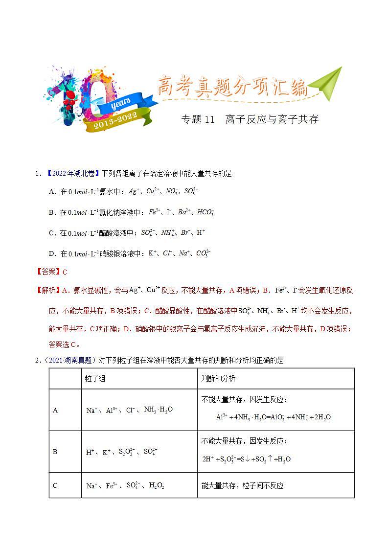 专题11  离子反应与离子共存-十年（2013-2022）高考化学真题分项汇编（全国通用）第1页