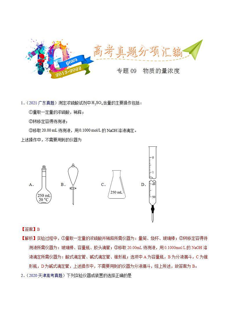 专题09  物质的量浓度-十年（2013-2022）高考化学真题分项汇编（全国通用）第1页