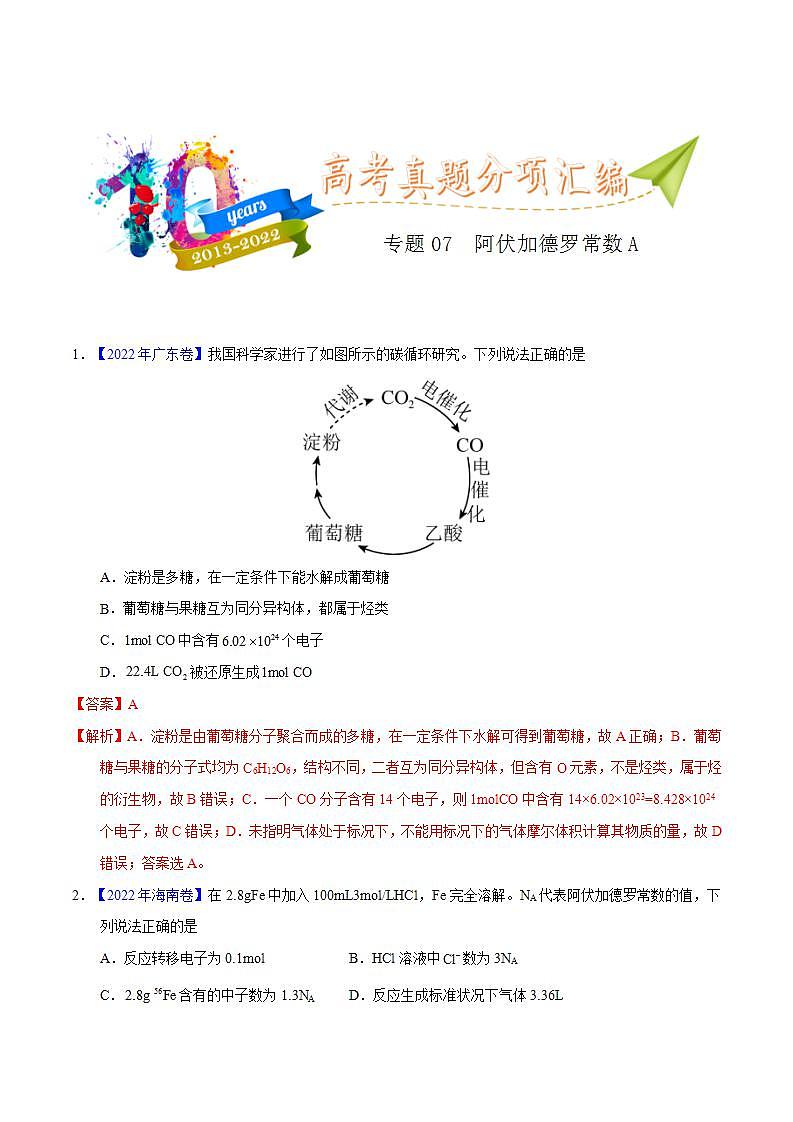 专题07  阿伏加德罗常数A-十年（2013-2022）高考化学真题分项汇编（全国通用）第1页